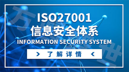 企業申辦ISO 27001信息安全管理體系的意義與用途